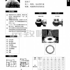 大流量实心锥形喷嘴--YZC系列